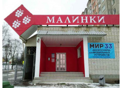 Малинки