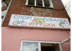 Спорт отдых