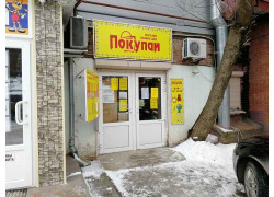 Покупай