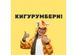 КигурумБери!