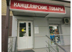 Канцелярскик товары