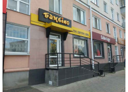 Бамбino