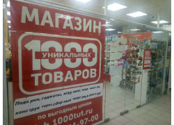 1000 Уникальных Товаров