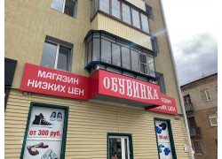 Обувинка