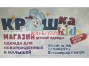 Магазин детской одежды Крошка Kids - на портале на baby555.ru