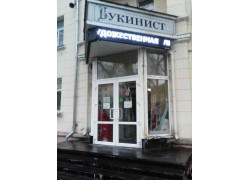 Букинистъ