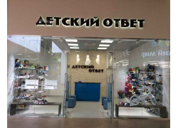 Детский ответ