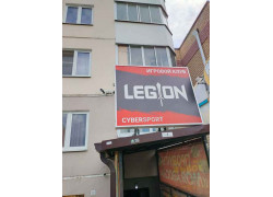 Игровой клуб Legion