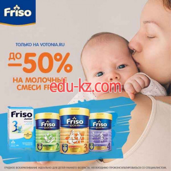 Детское питание оптом Friso, склад - на портале на baby555.ru