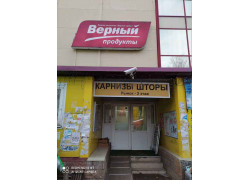 Верный