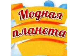 Модная планета