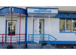 Недорогой