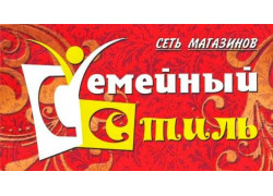 Семейный стиль