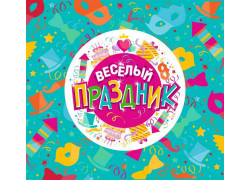 Весёлый праздник