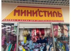 Министиль