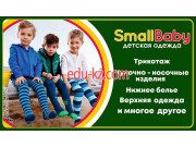 Магазин детской одежды SmallBaby - на портале на baby555.ru