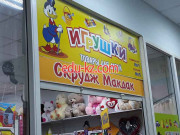 Детские игрушки и игры Скрудж Макдак - на портале на baby555.ru