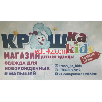 Магазин детской одежды Крошка Kids - на портале на baby555.ru