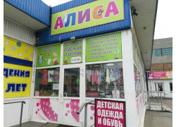 Алиса