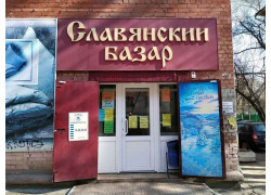 Славянский базар