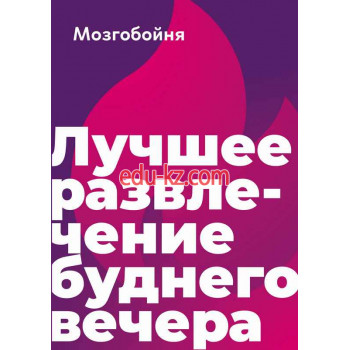 Настольные и интеллектуальные игры Квиз Мозгобойня - на портале на baby555.ru