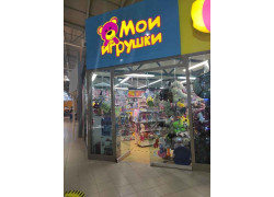 Мои игрушки