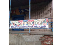 Так просто