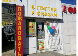 В гостях у сказки