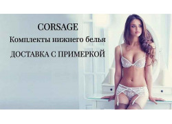 Corsage Нижнее бельё