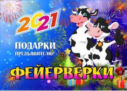 Салюты и Фейерверки