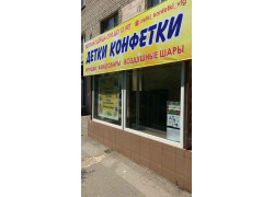 Детские товары Детки Конфетки