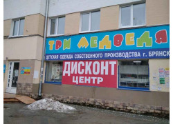 Три медведя