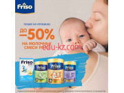 Детское питание оптом Friso, склад - на портале на baby555.ru