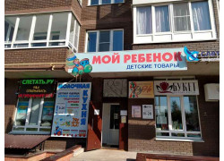 Мой ребёнок