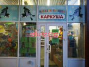 Детские игрушки и игры Каркуша - на портале на baby555.ru