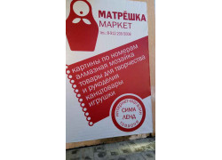 Матрешка