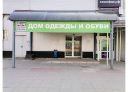 Мир одежды и обуви