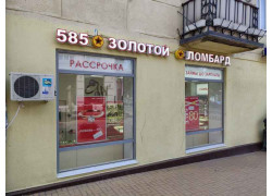 585 Золотой