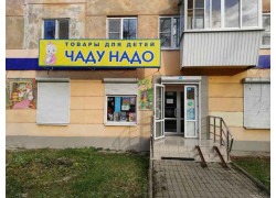 Чаду надо