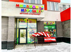 Миллион игрушек - магазин детских товаров